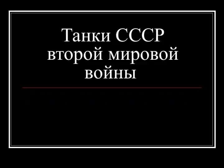 Танки СССР второй мировой войны