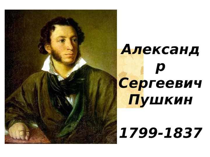 Пушкин биографи pptx