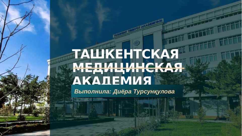 Ташкентская медицинская академия