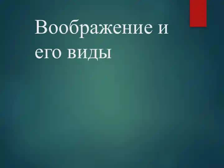 Воображение и его виды