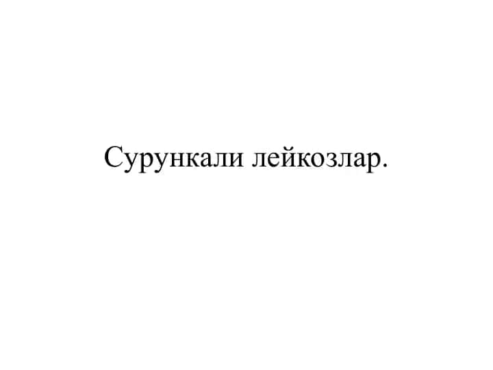 Сурункали лейкозлар