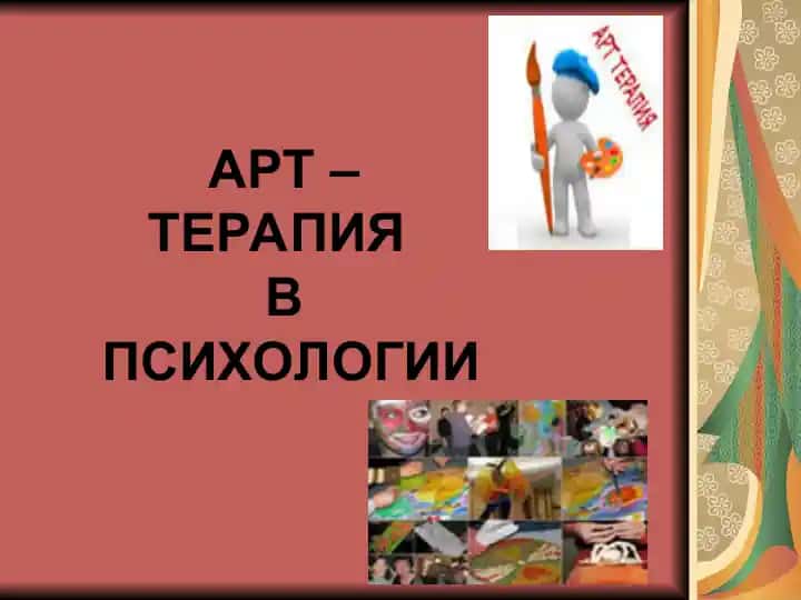 Арт-терапия