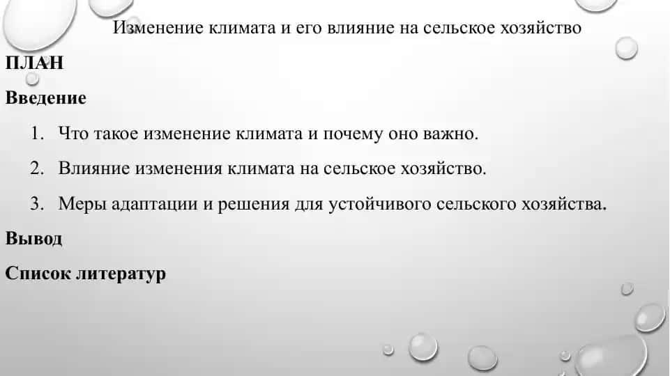 Изменение климата и его влияние на сельское хозяйство