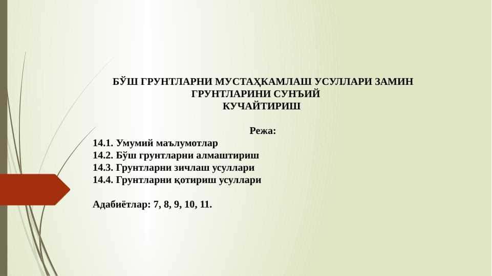 БЎШ ГРУНТЛАРНИ МУСТАҲКАМЛАШ УСУЛЛАРИ ЗАМИН ГРУНТЛАРИНИ СУНЪИЙ КУЧАЙТИРИШ