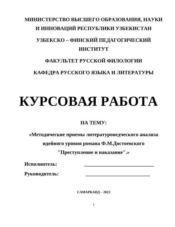 Методические приемы литературоведческого анализа идейного уровня романа Ф.М.Достоевского "Преступление и наказание