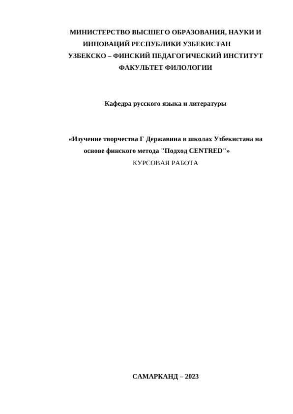 Изучение творчества Г Державина в школах Узбекистана на основе финского метода "Подход СENTRED