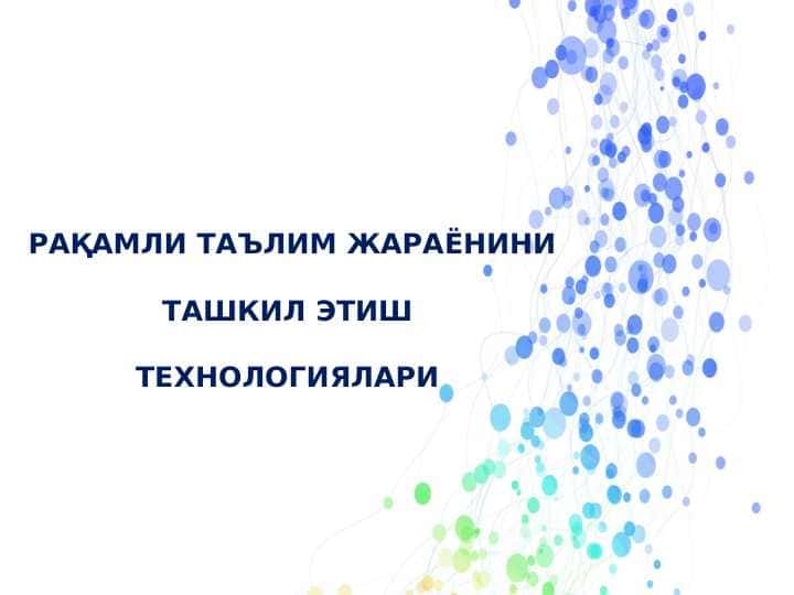РАҚАМЛИ ТАЪЛИМ ЖАРАЁНИНИ ТАШКИЛ ЭТИШ ТЕХНОЛОГИЯЛАРИ. Презентация