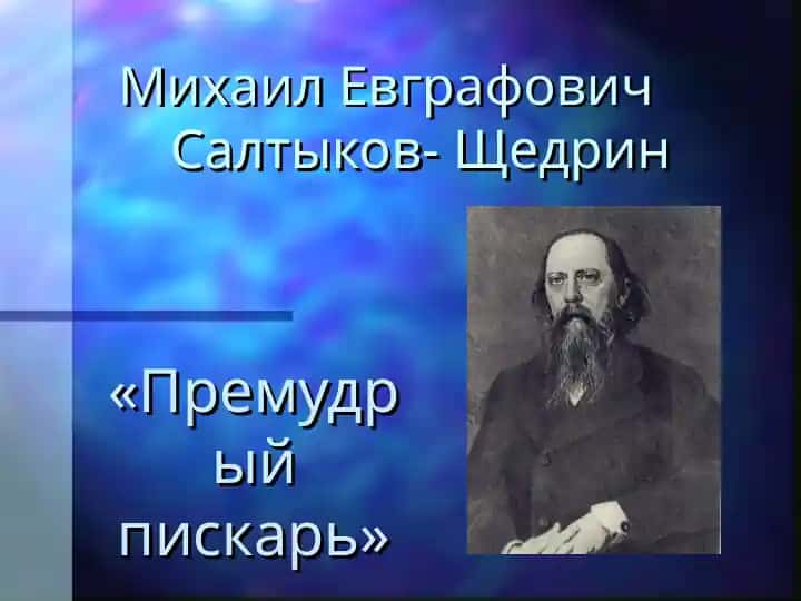 Михаил Евграфович Салтыков-Щедрин