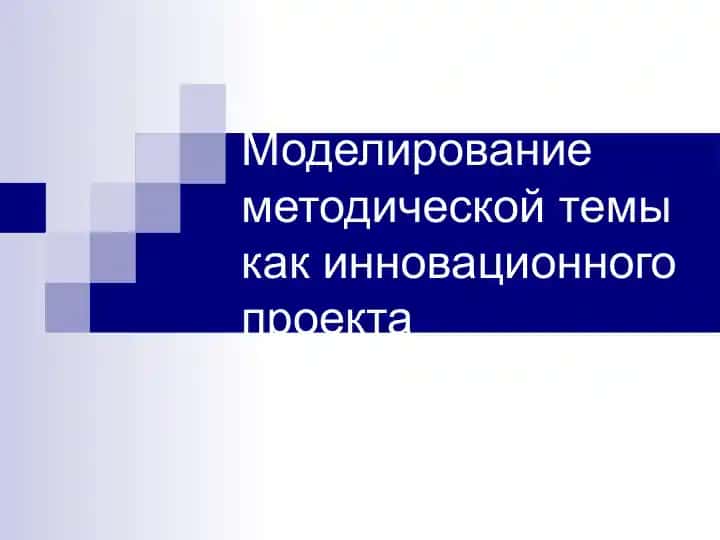 Моделирование методической темы как инновационного проекта