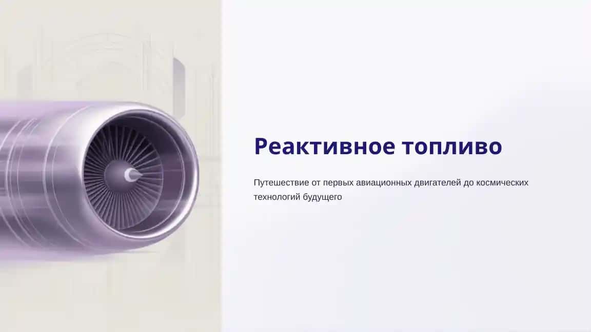 Реактивное топливо