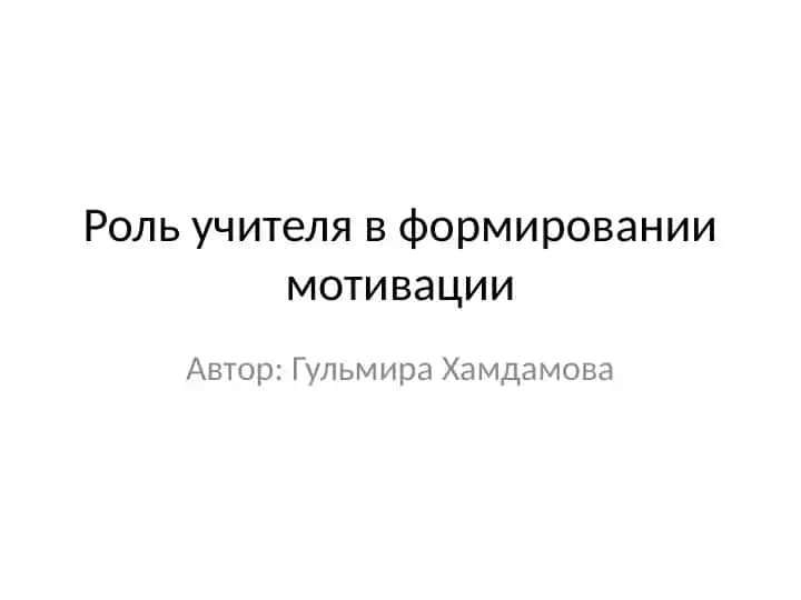 роль учителя в формировании мотивации