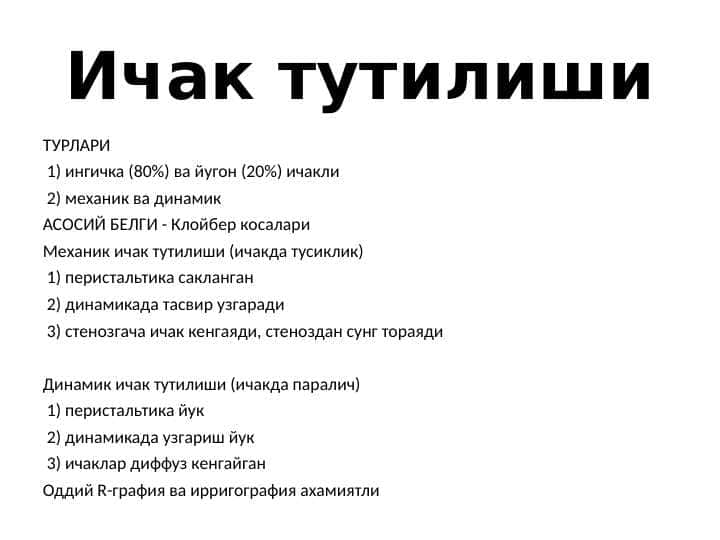 Ичак тутилиши
