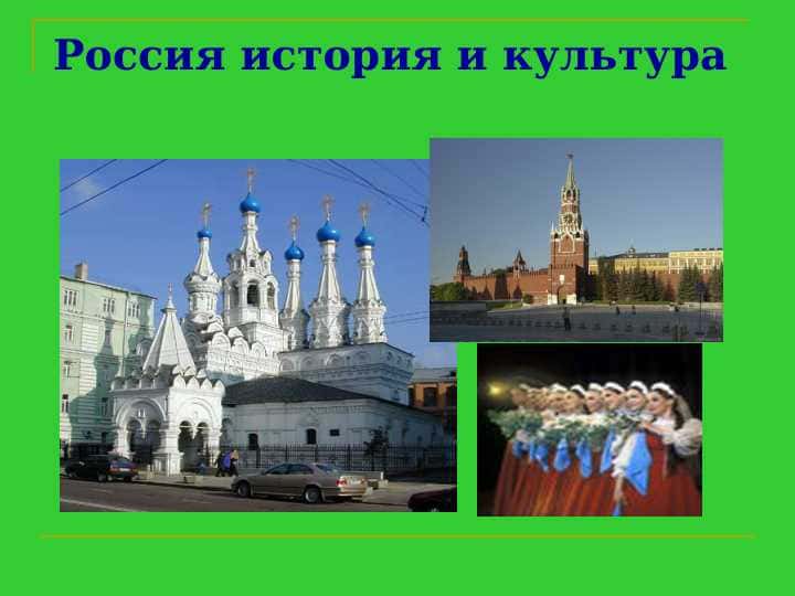 Россия история и культура