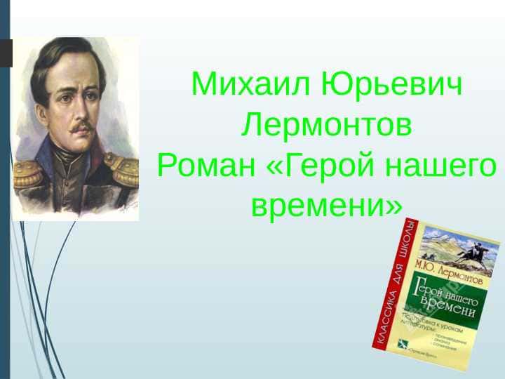 Герой нашего времени