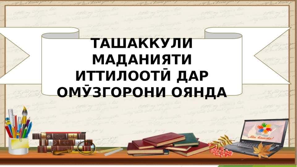 Ташаккули маданияти иттилооти дар омӯзгорони оянда