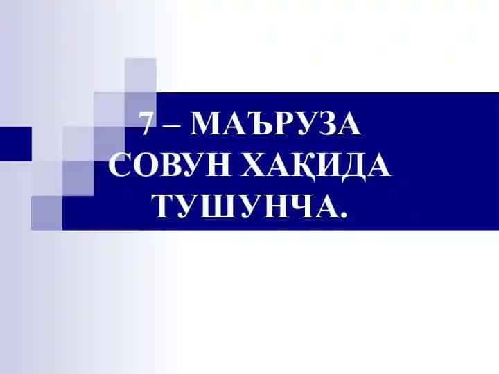 Совун
