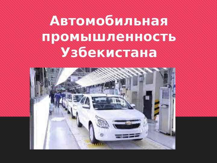 Автомобильная промышленность Узбекистана