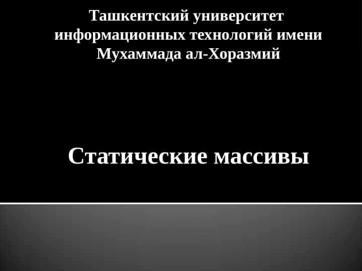 Статические массивы