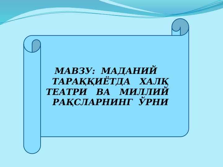 МАДАНИЙ ТАРАҚҚИЁТДА ХАЛҚ ТЕАТРИ ВА МИЛЛИЙ РАҚСЛАРНИНГ ЎРНИ