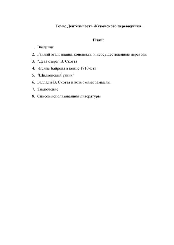 Деятельность Жуковского переводчика