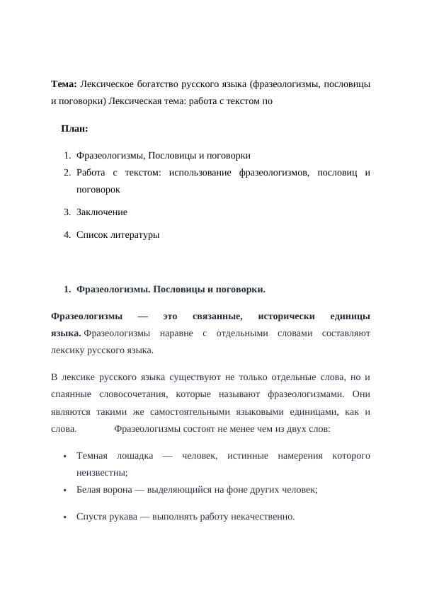 Лексическое богатство русского языка (фразеологизмы, пословицы и поговорки) Лексическая тема работа с текстом по