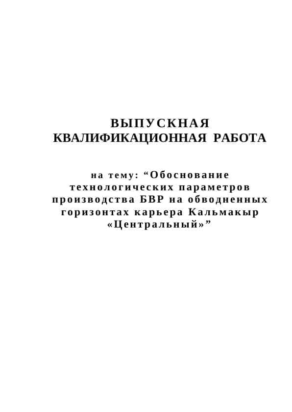 “Обоснование технологических параметров производства БВР на обводненных горизонтах карьера Кальмакыр «Центральный»”