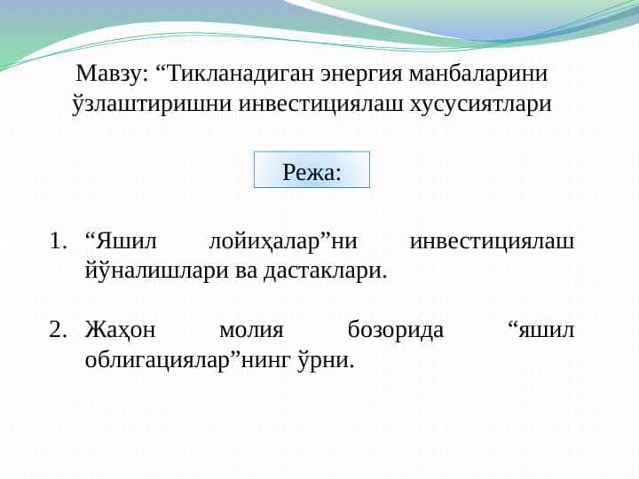 Тикланадиган энергия манбаларини ўзлаштиришни инвестициялаш хусусиятлари