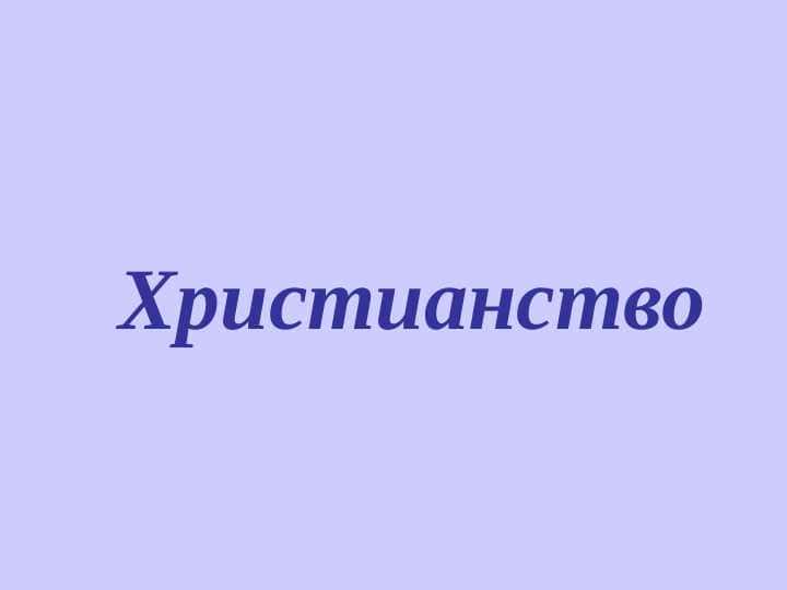Христианство