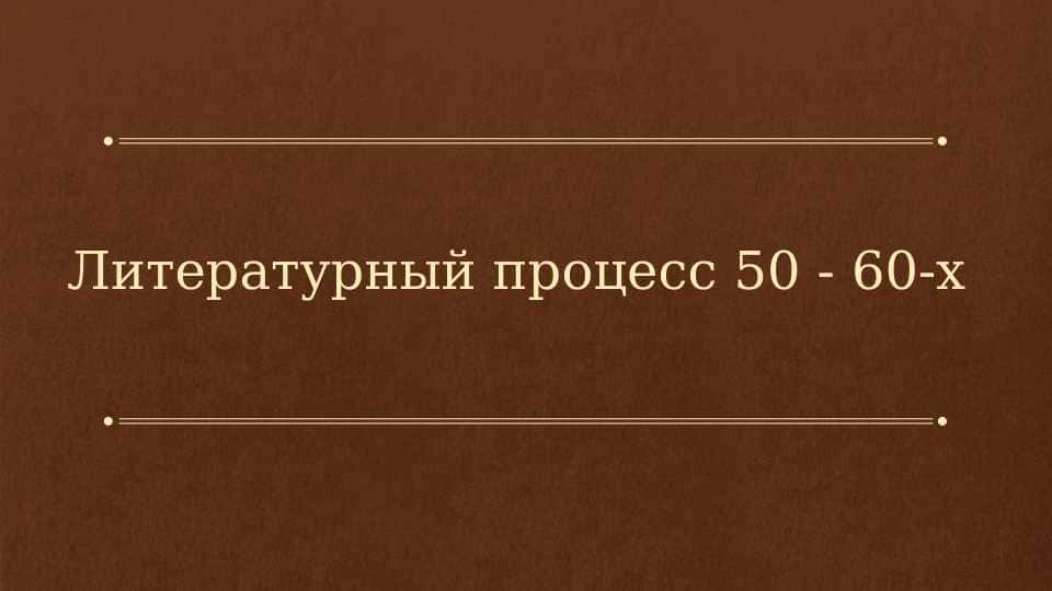 Литературный процесс 50 - 60-х