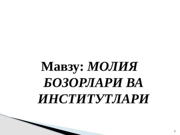 МОЛИЯ БОЗОРЛАРИ ВА ИНСТИТУТЛАРИ || MOLIYA BOZORLARI VA INSTITUTLARI