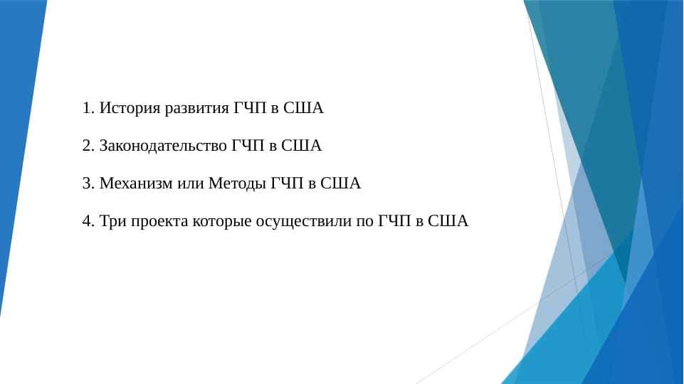 История развития ГЧП в США