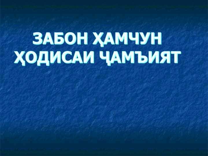 Забон ҳамчун ҳодисаи ҷамъият