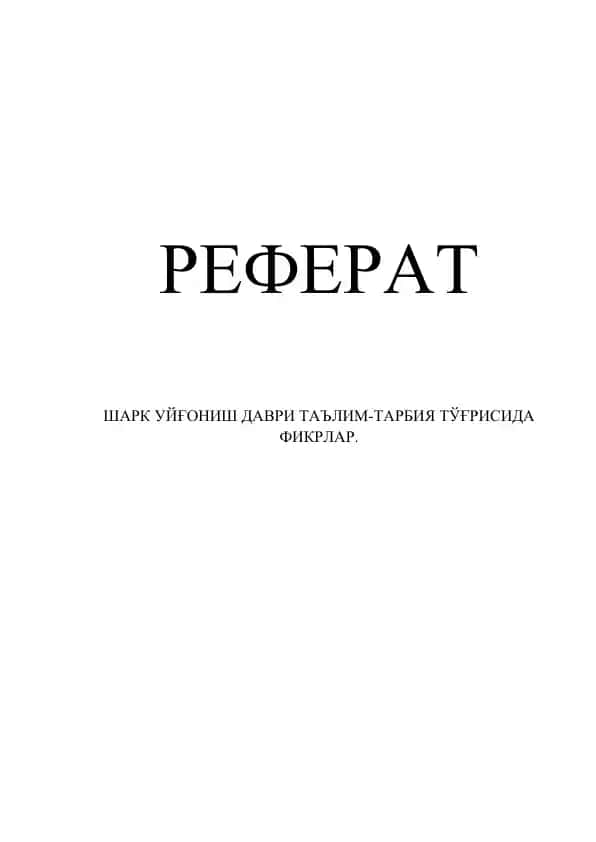 ШАРК УЙҒОНИШ ДАВРИ ТАЪЛИМ-ТАРБИЯ ТЎҒРИСИДА ФИКРЛАР.