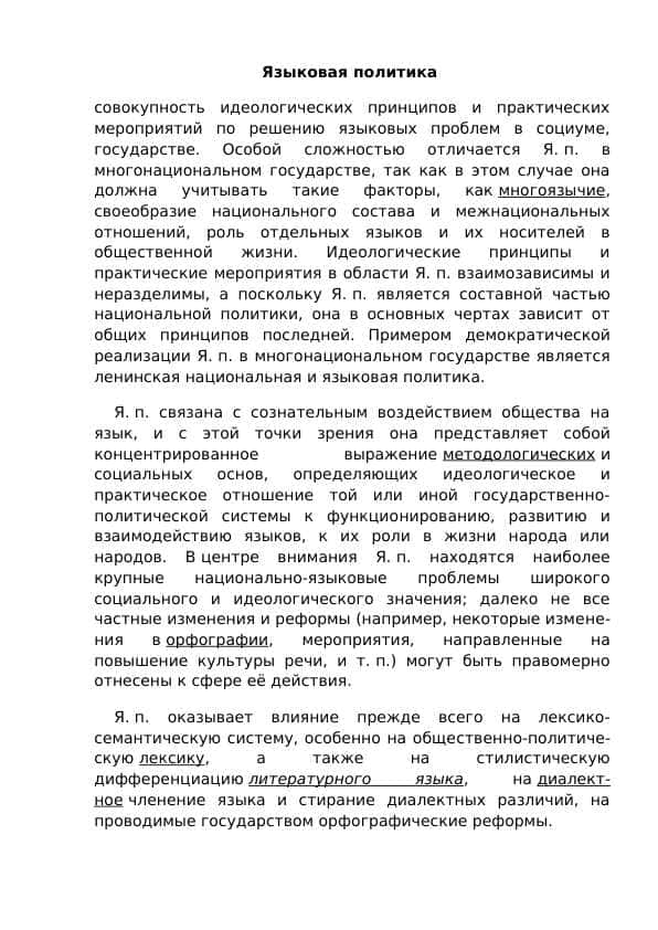 Языковая политика