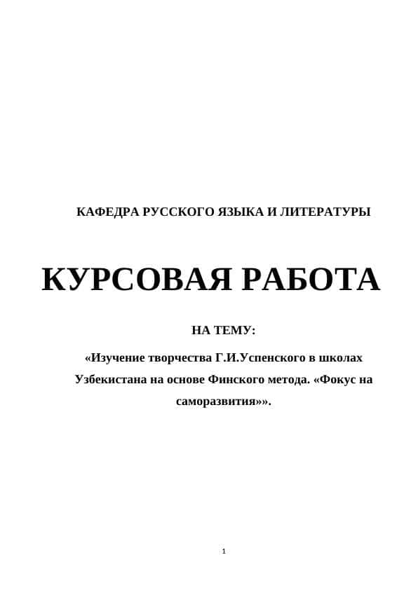 Изучение творчества Г.И.Успенского в школах Узбекистана на основе Финского метода. «Фокус на саморазвития