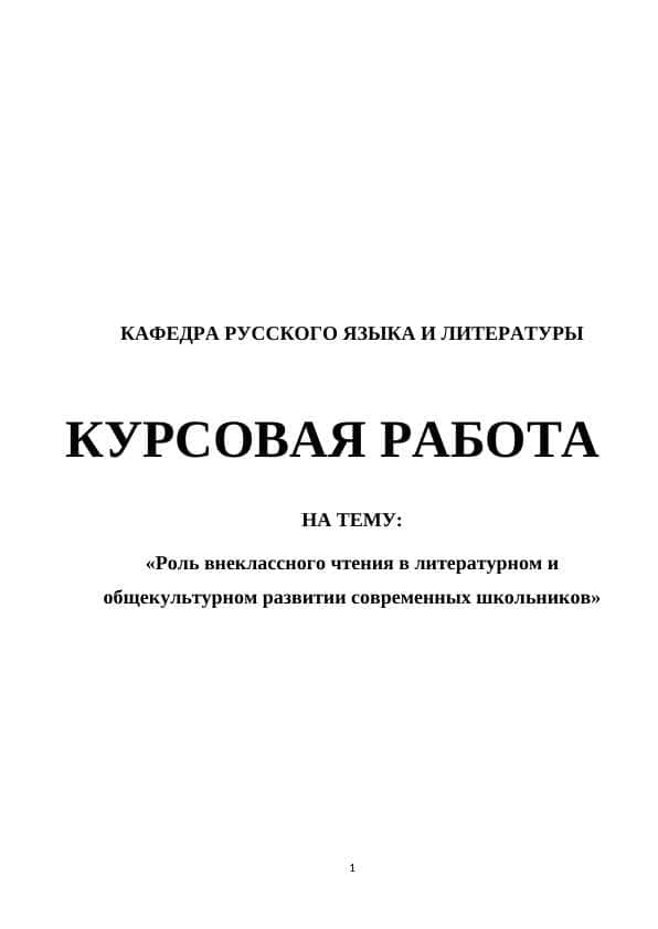 Роль внеклассного чтения в литературном и общекультурном развитии современных школьников