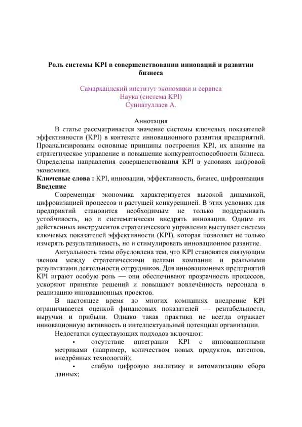 Роль системы KPI в совершенствовании инноваций и развитии бизнеса тезис