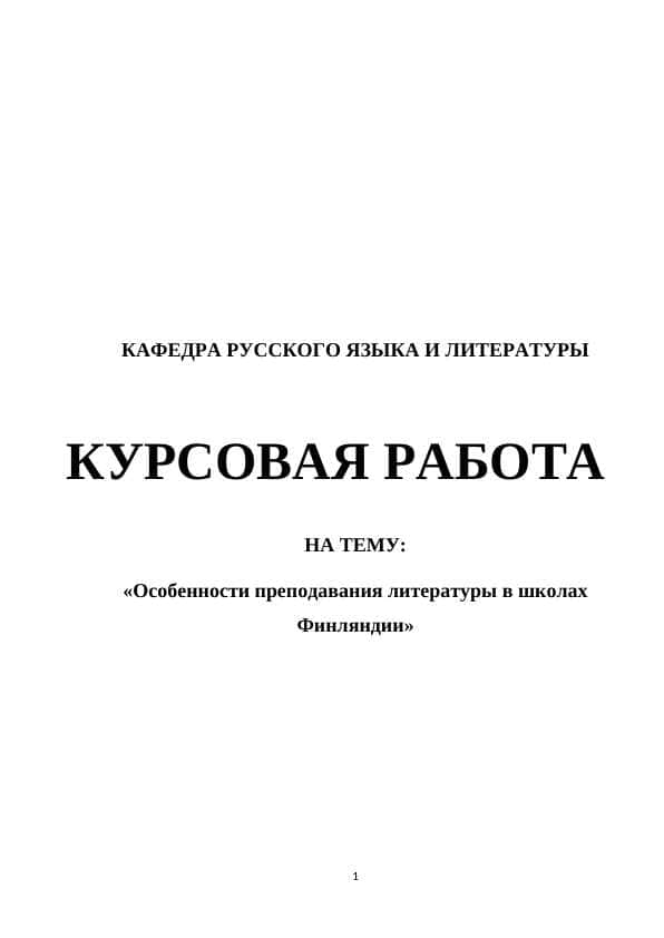 Особенности преподавания литературы в школах Финляндии
