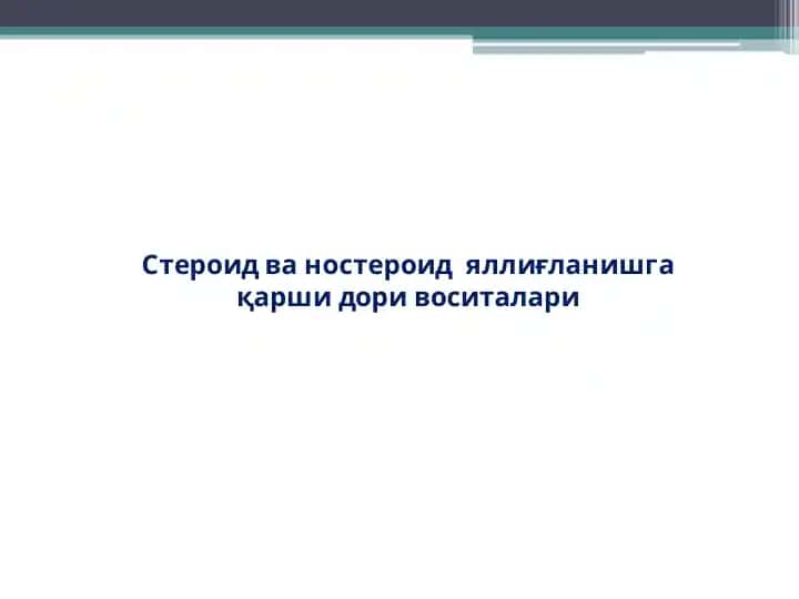 Стероид ва ностероид яллиғланишга қарши дори воситалари.pptx