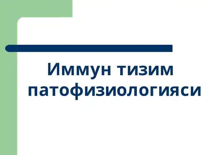 Immun tizim patafiziologiyasi