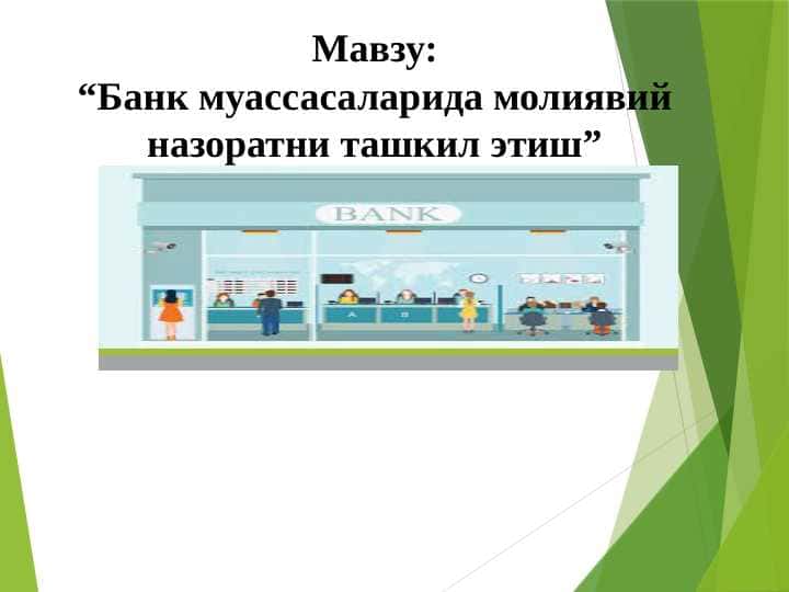 Банк муассасаларида молиявий назоратни ташкил этиш