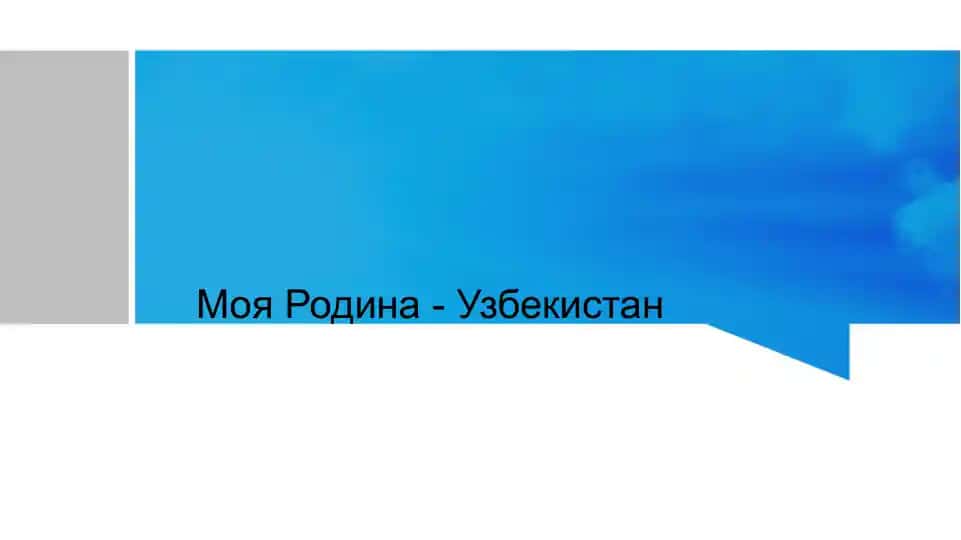 Моя Родина - Узбекистан