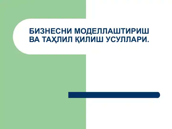Бизнесни моделлаштириш ва таҳлил қилиш усуллари