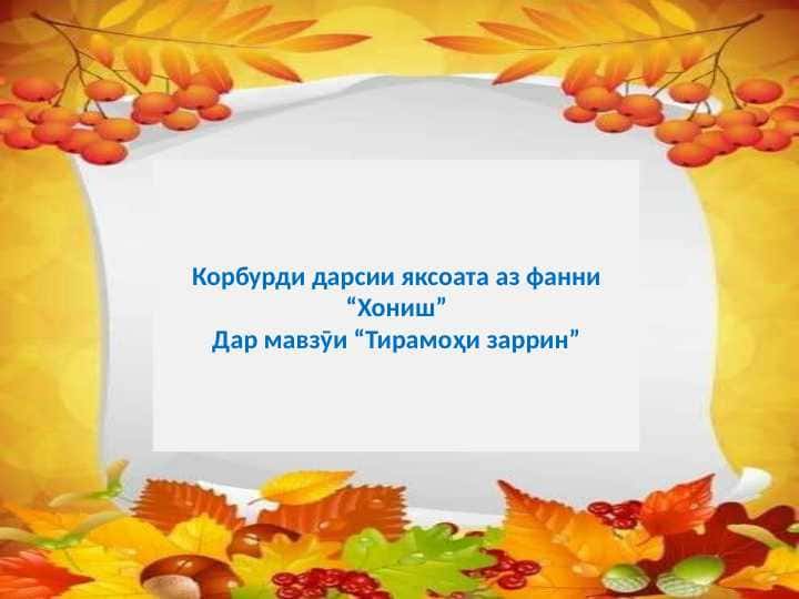 Дарси яксоата аз фанни Хониш