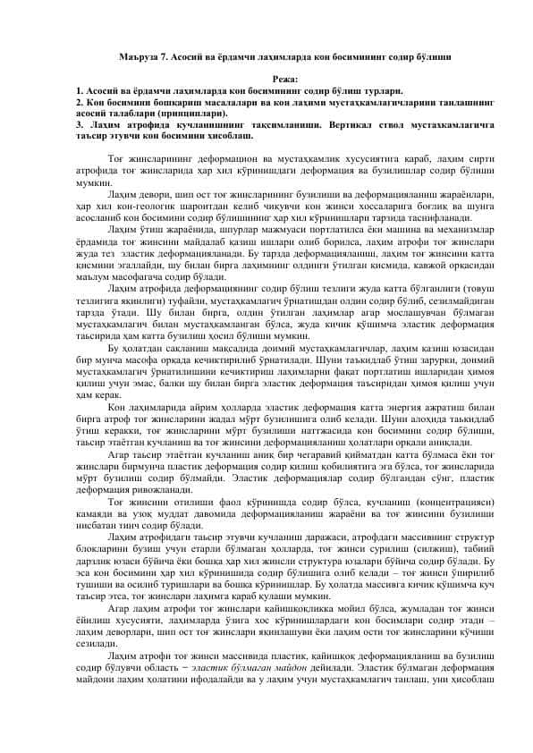 Асосий ва ёрдамчи лаҳимларда кон босимининг содир бўлиши