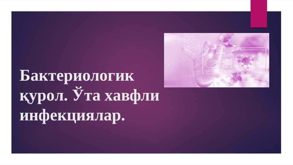 Бактериологик қурол. Ўта хавфли инфекциялар.