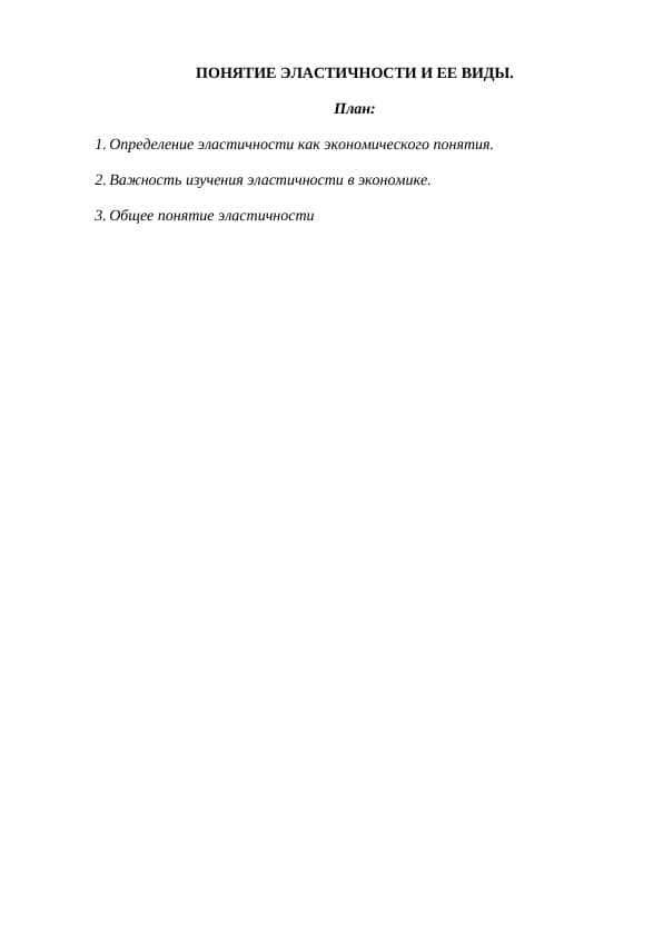 ПОНЯТИЕ ЭЛАСТИЧНОСТИ И ЕЕ ВИДЫ.