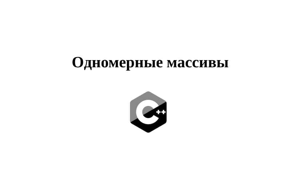 Одномерные массивы. С++