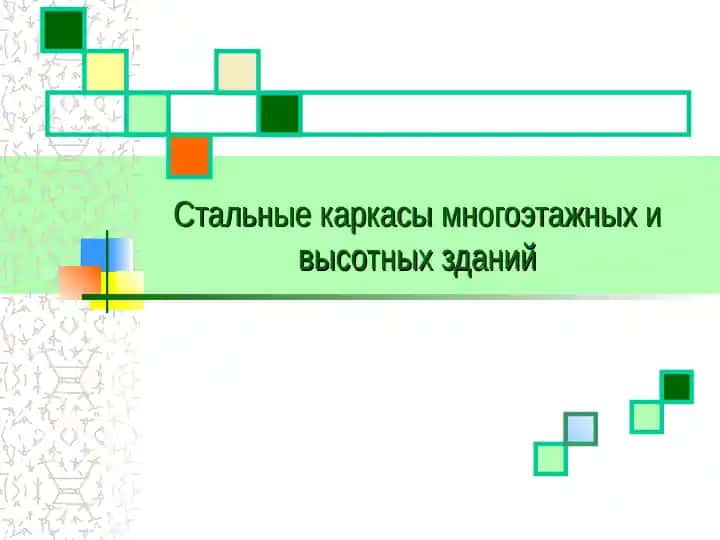 Стальные каркасы многоэтажных и высотных зданий