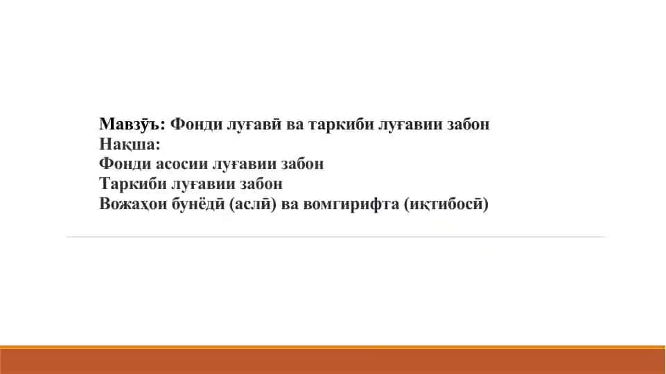 Фонди луғави ва таркиби луғавии он